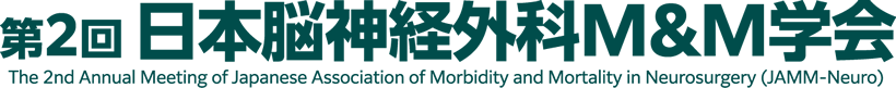 第2回日本脳神経外科M&M学会