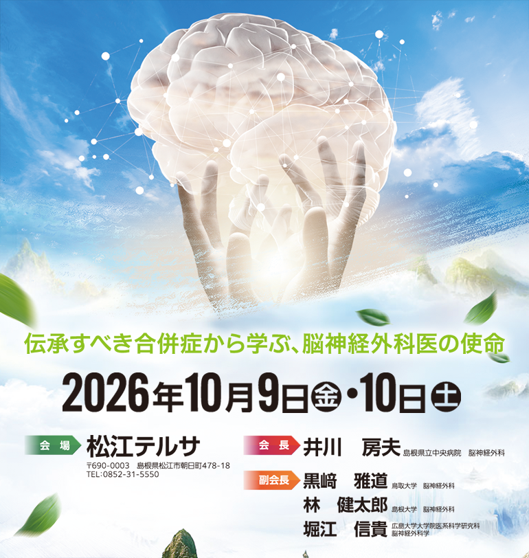第2回日本脳神経外科M&M学会